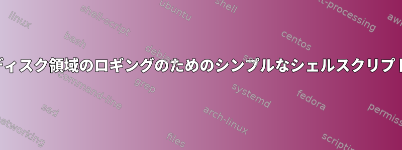 ディスク領域のロギングのためのシンプルなシェルスクリプト