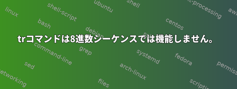 trコマンドは8進数シーケンスでは機能しません。