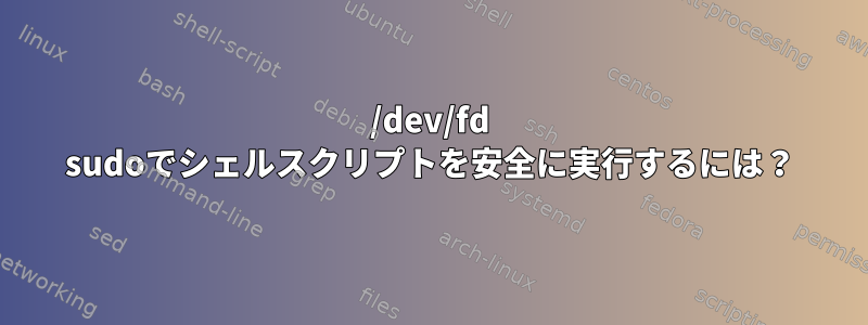 /dev/fd sudoでシェルスクリプトを安全に実行するには？