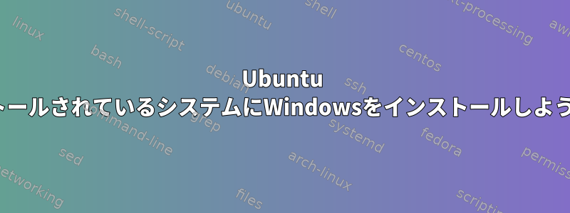 Ubuntu 12.04がインストールされているシステムにWindowsをインストールしようとしています。