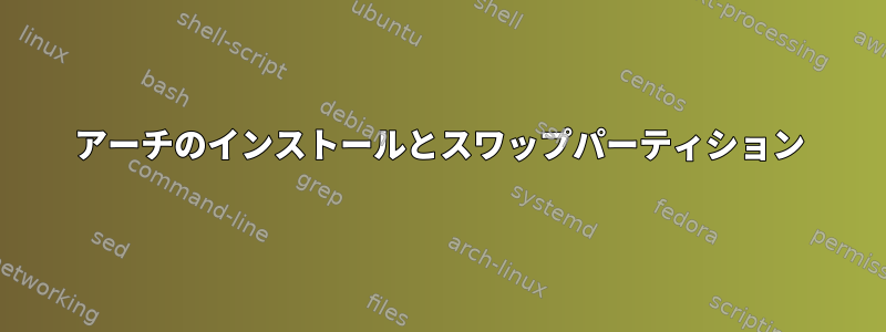 アーチのインストールとスワップパーティション