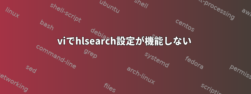 viでhlsearch設定が機能しない