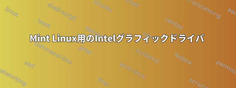 Mint Linux用のIntelグラフィックドライバ