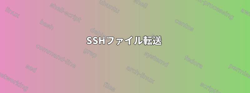 SSHファイル転送