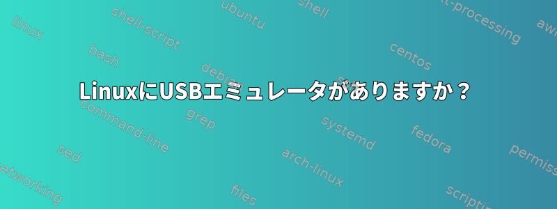 LinuxにUSBエミュレータがありますか？