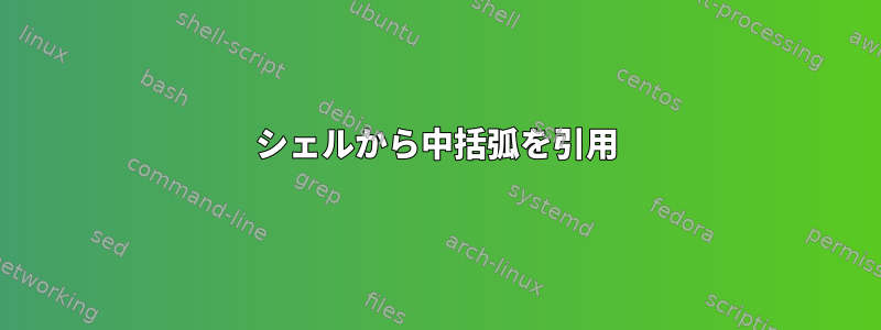 シェルから中括弧を引用