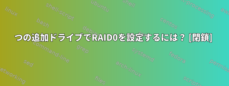 2つの追加ドライブでRAID0を設定するには？ [閉鎖]