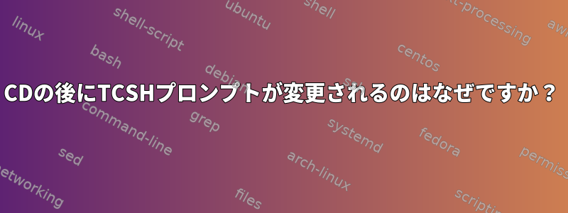 CDの後にTCSHプロンプトが変更されるのはなぜですか？