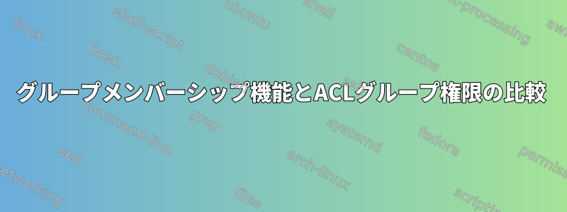 グループメンバーシップ機能とACLグループ権限の比較