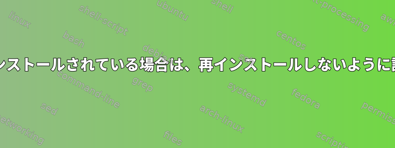 yaourtがすでにインストールされている場合は、再インストールしないように設定してください。