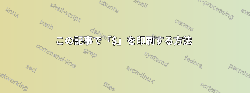 この記事で「$」を印刷する方法