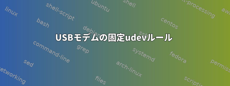 USBモデムの固定udevルール