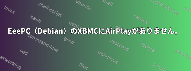 EeePC（Debian）のXBMCにAirPlayがありません。