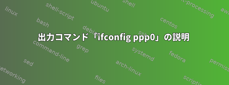 出力コマンド「ifconfig ppp0」の説明