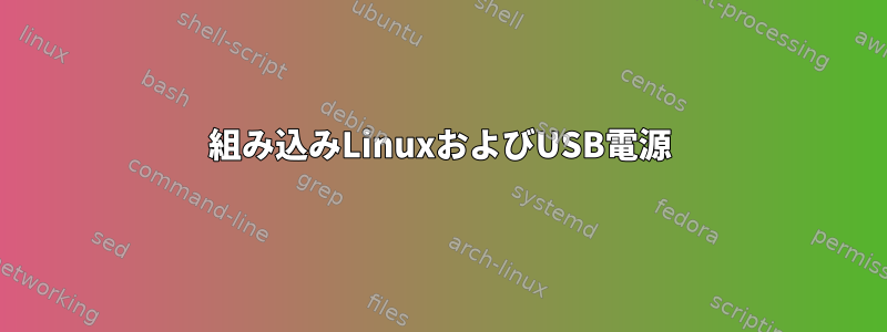 組み込みLinuxおよびUSB電源