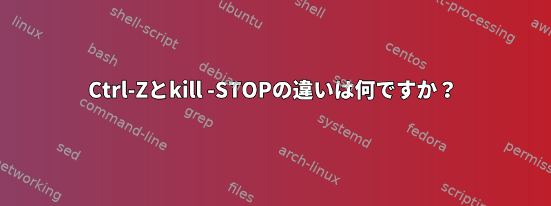 Ctrl-Zとkill -STOPの違いは何ですか？