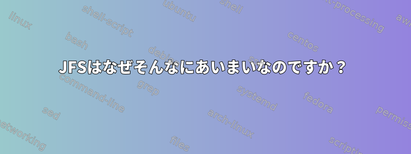 JFSはなぜそんなにあいまいなのですか？