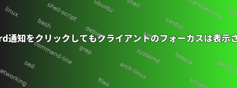 Thunderbird通知をクリックしてもクライアントのフォーカスは表示されません。