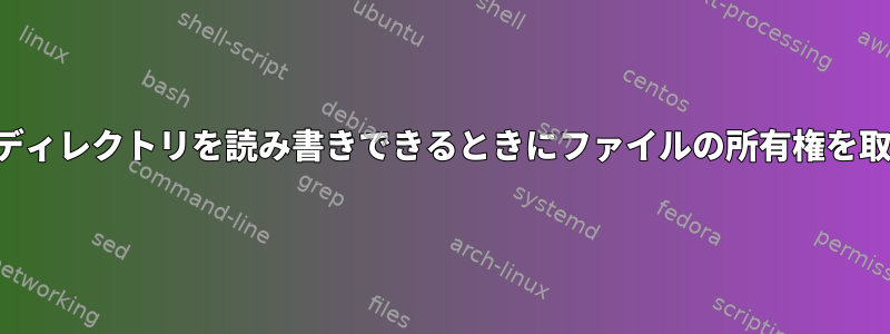 ファイルとディレクトリを読み書きできるときにファイルの所有権を取得します。