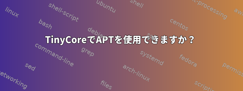 TinyCoreでAPTを使用できますか？