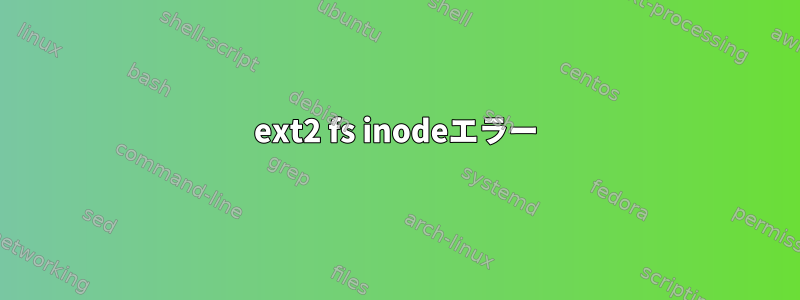 ext2 fs inodeエラー