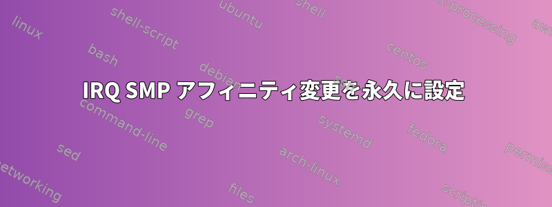 IRQ SMP アフィニティ変更を永久に設定