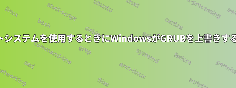 デュアルブートシステムを使用するときにWindowsがGRUBを上書きするのを防ぐ方法