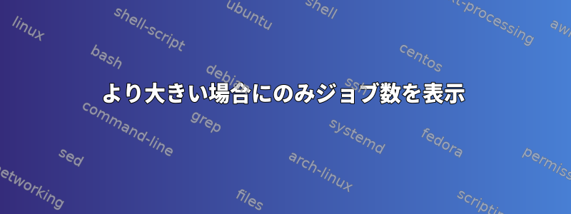 0より大きい場合にのみジョブ数を表示