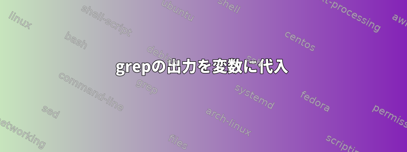 grepの出力を変数に代入