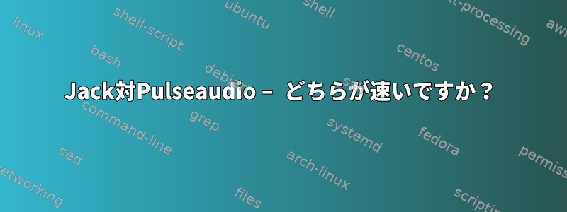 Jack対Pulseaudio – どちらが速いですか？