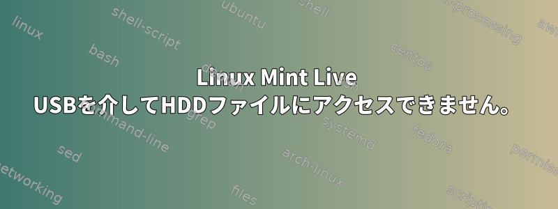 Linux Mint Live USBを介してHDDファイルにアクセスできません。