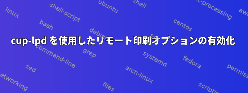 cup-lpd を使用したリモート印刷オプションの有効化