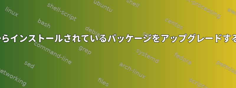 YUM：EPELが他のリポジトリからインストールされているパッケージをアップグレードするのをどのように防ぐのですか？