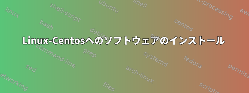 Linux-Centosへのソフトウェアのインストール