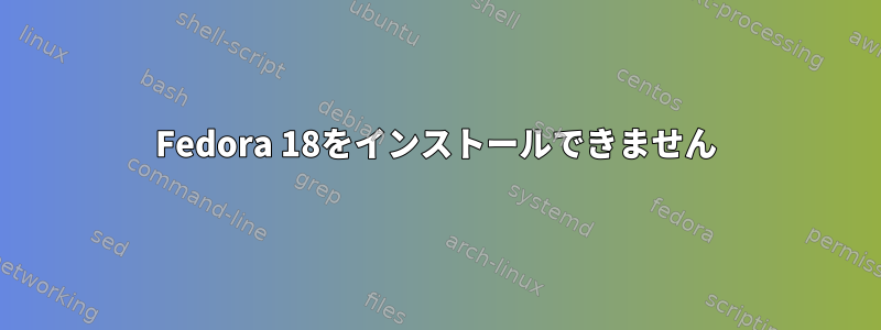 Fedora 18をインストールできません