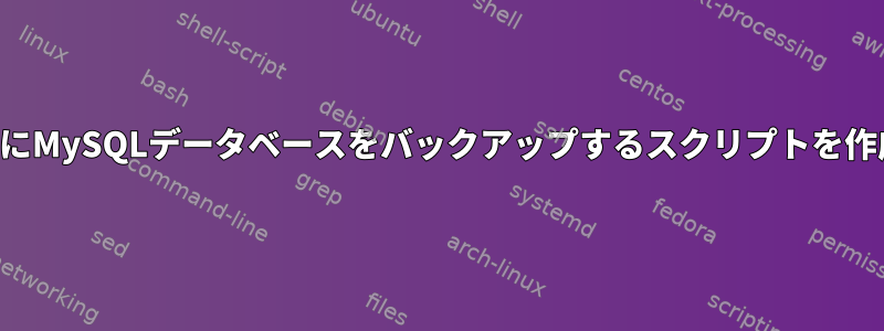 別のファイルにMySQLデータベースをバックアップするスクリプトを作成するには？