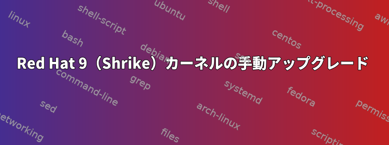 Red Hat 9（Shrike）カーネルの手動アップグレード