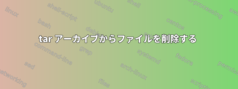 tar アーカイブからファイルを削除する