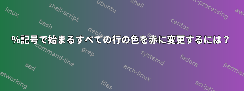 ％記号で始まるすべての行の色を赤に変更するには？