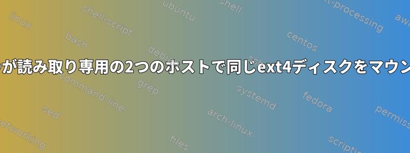 2つのホストの1つが読み取り専用の2つのホストで同じext4ディスクをマウントできますか？