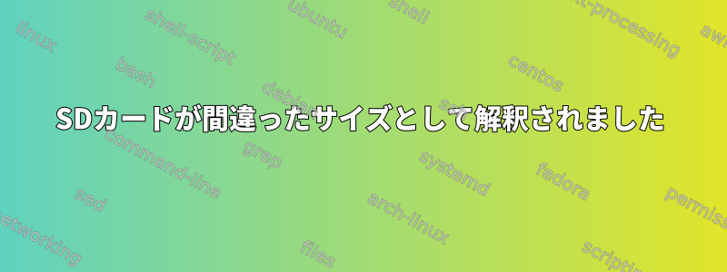 SDカードが間違ったサイズとして解釈されました