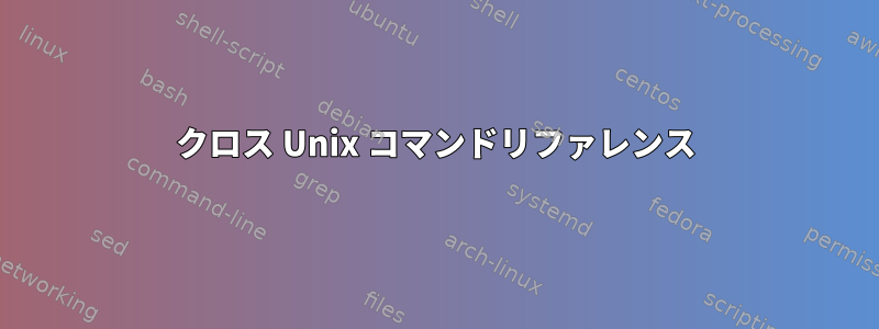 クロス Unix コマンドリファレンス