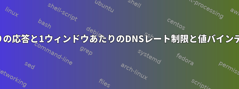 1秒あたりの応答と1ウィンドウあたりのDNSレート制限と値バインディング