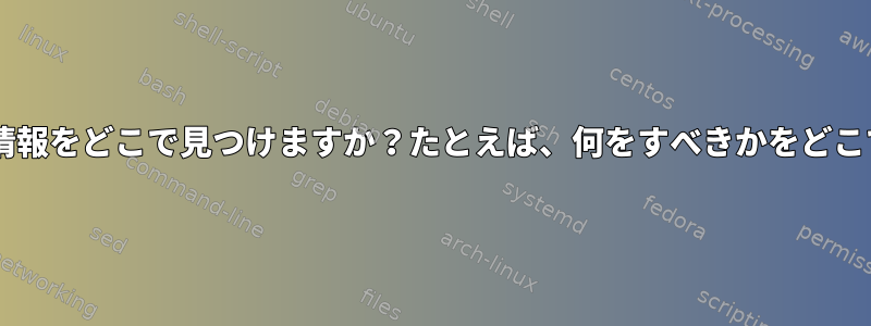 UNIXはログイン情報をどこで見つけますか？たとえば、何をすべきかをどこで見つけますか？