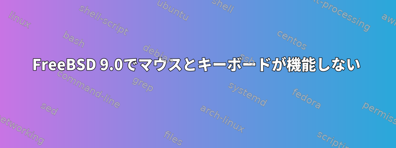 FreeBSD 9.0でマウスとキーボードが機能しない