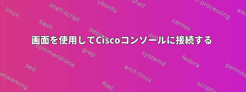 画面を使用してCiscoコンソールに接続する