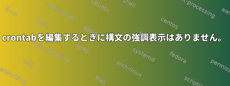 crontabを編集するときに構文の強調表示はありません。