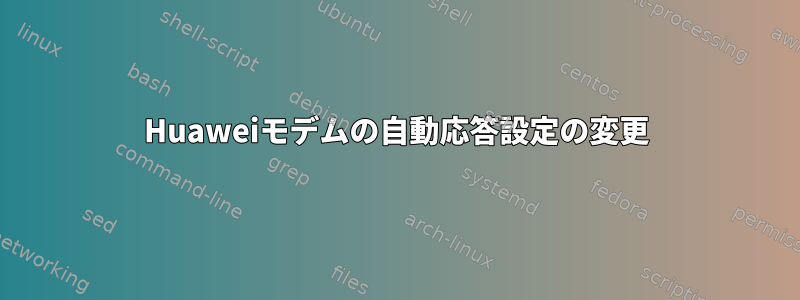 Huaweiモデムの自動応答設定の変更