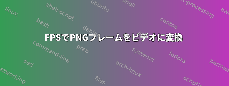 1FPSでPNGフレームをビデオに変換