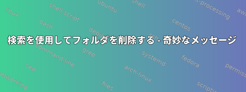 検索を使用してフォルダを削除する - 奇妙なメッセージ